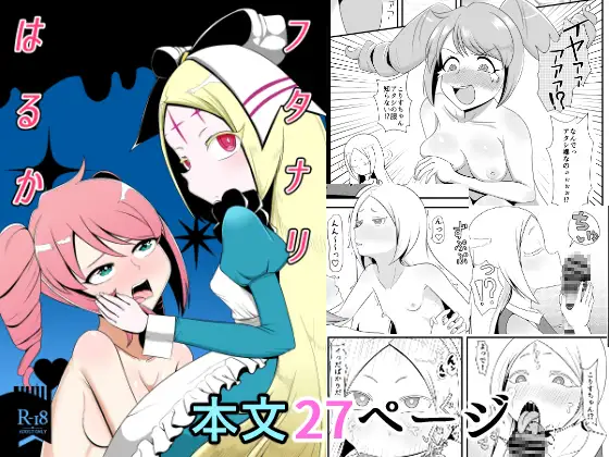 魔法少女にあこがれてエロ同人誌 フタナリはるか