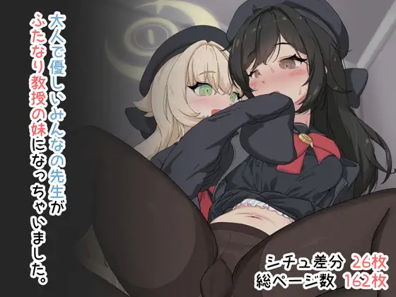 【ブルアカ】大人で優しいみんなの先生がふたなり教授の妹になっちゃいました。