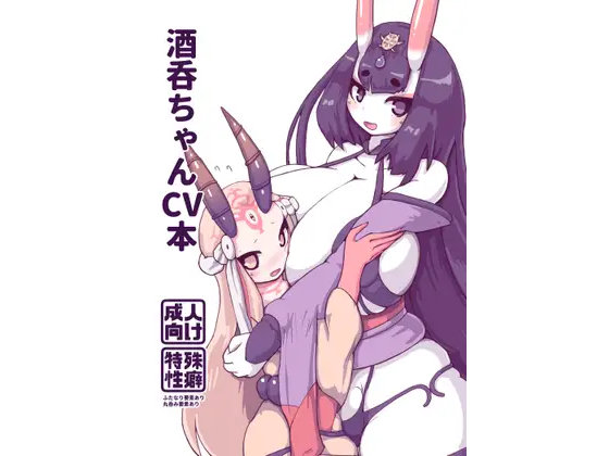 酒呑ちゃんCV本