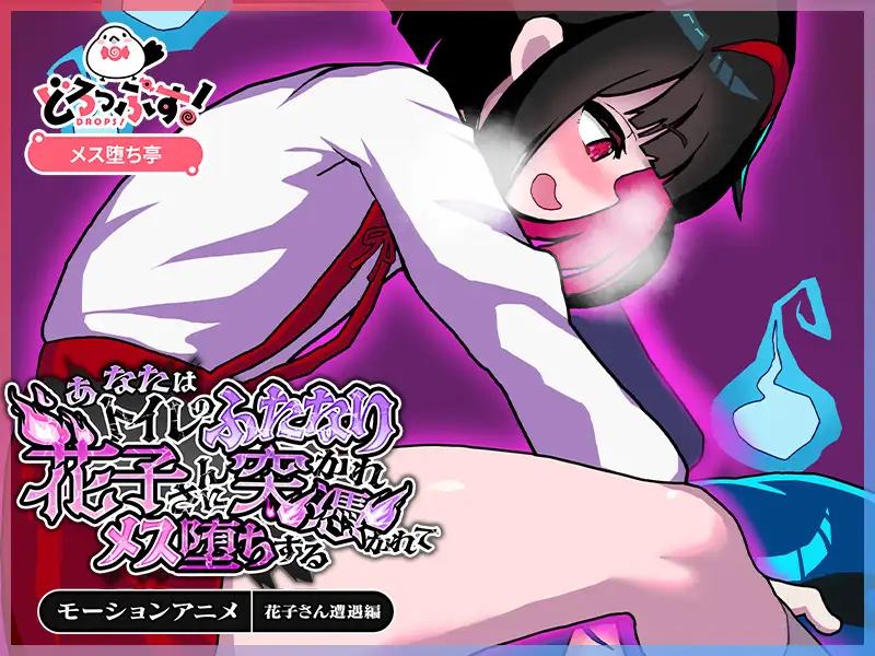 巨根ふたなり花子さんに逆アナル逆レされるアニメ