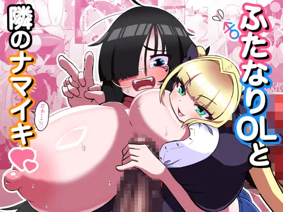 ふたなりOLと隣のナマイキ