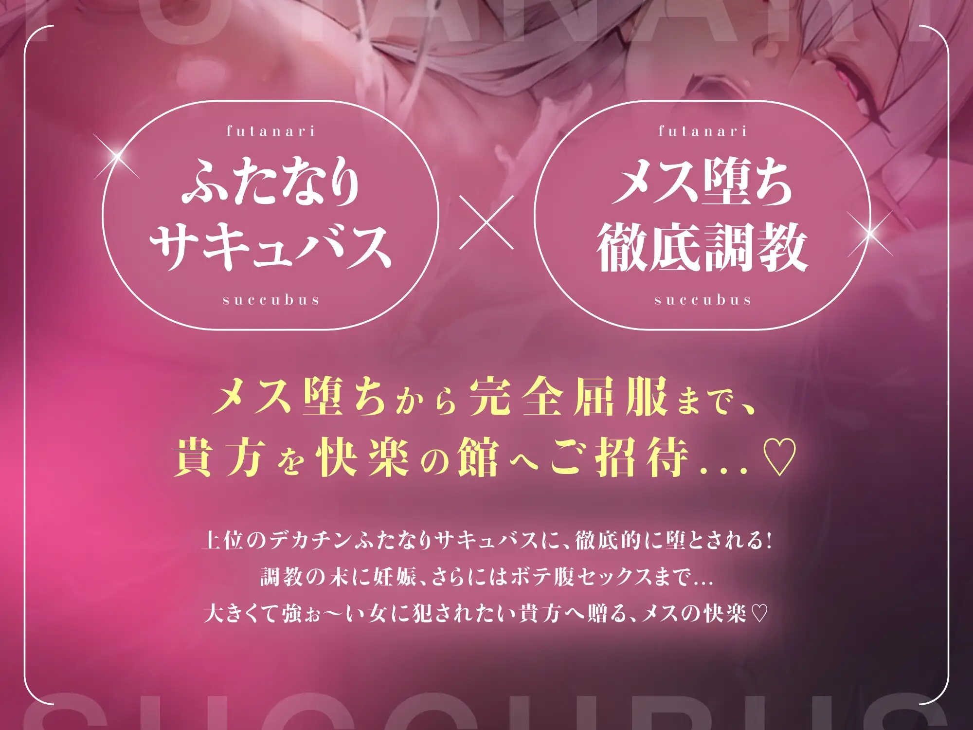 ふたなりサキュバスに逆アナル逆レされる音声作品