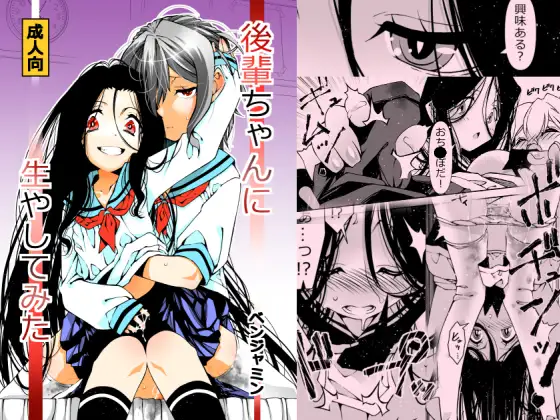 後輩ちゃんに生やしてみた