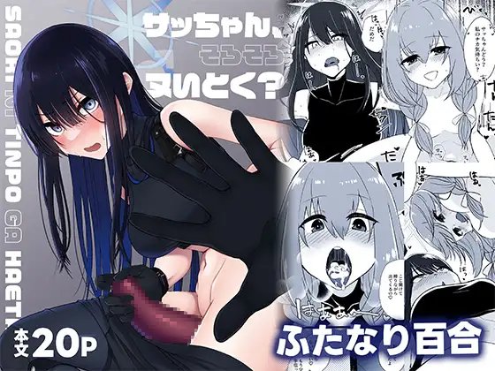 サッちゃん、そろそろヌいとく?