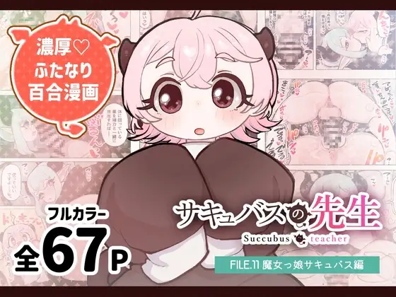 サキュバスの先生【魔女っ娘サキュバス編】(ふたなり百合漫画)