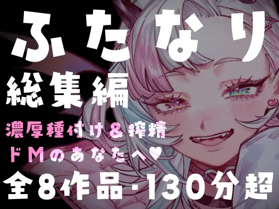 【ふたなり総集編】たっぷり130分超・全8作品。美少女ふたなり娘の極太種付け&メス堕ち搾精パック