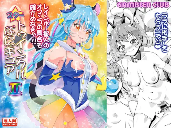 スタートゥインクルぷにキュア 2