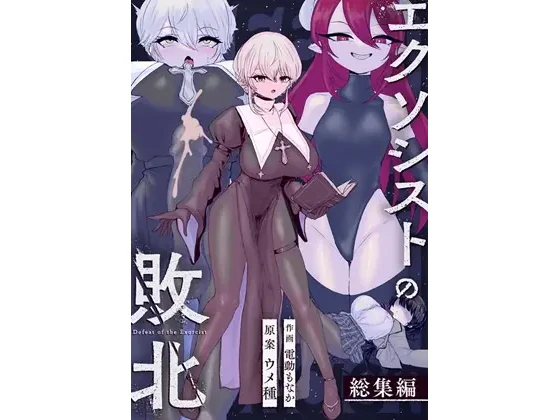 エクソシストの敗北 総集編