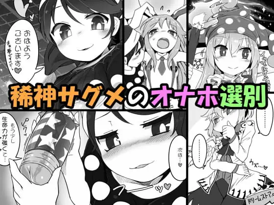 【東方ふたなり漫画】稀神サグメのオナホ選別