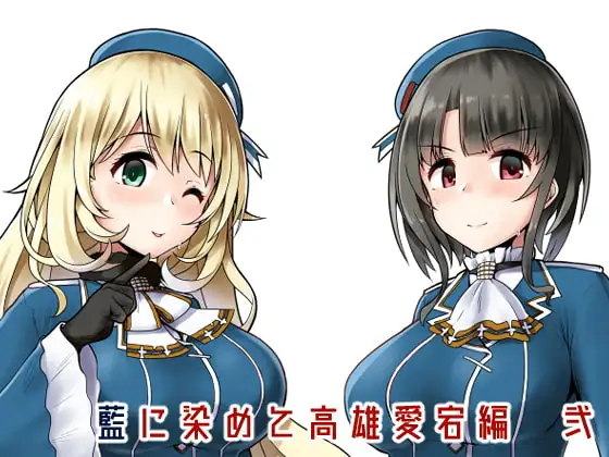 藍に染めて 高雄愛宕編 弐