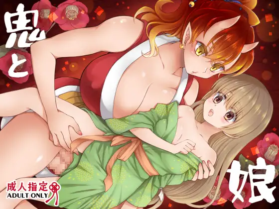 【ふたなり漫画】鬼と娘