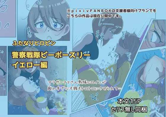 ふたなりヒロピン 警察戦隊ピーポースリー・イエロー編