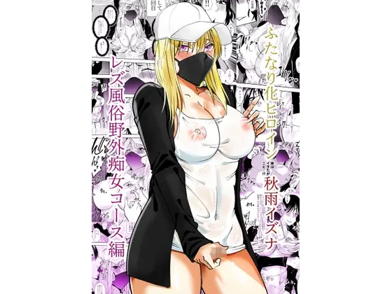 ふたなり化ヒロイン秋雨イズナ レズ風俗野外痴女コース編