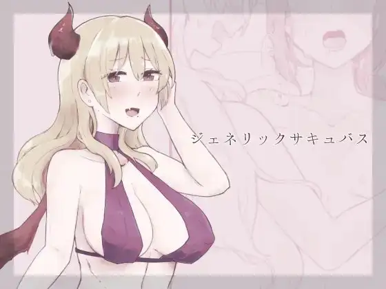 ジェネリックサキュバス