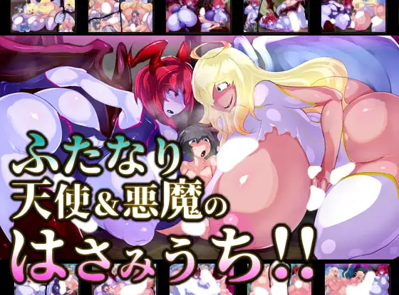 ふたなり天使&悪魔のはさみうち!!